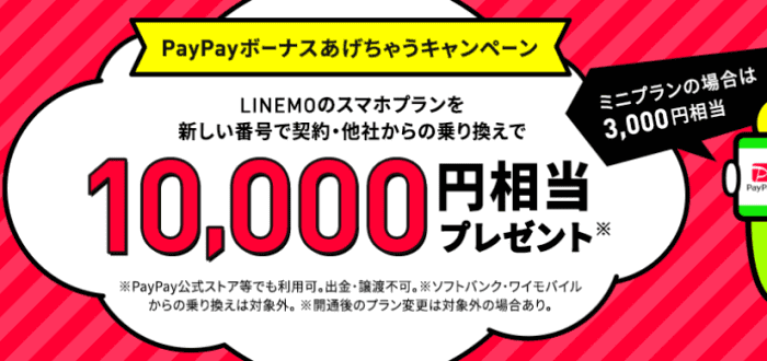 LINEMO（ラインモ）【10000円相当のPayPayボーナス貰える】他社からの乗り換えキャンペーン