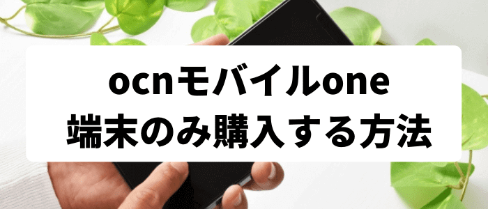 OCNモバイルONE【端末のみ購入する方法】