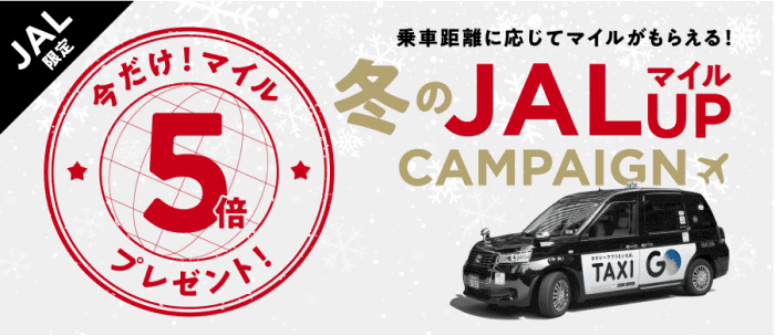 GOタクシー【マイル5倍プレゼント】冬のJALマイルアップキャンペーン