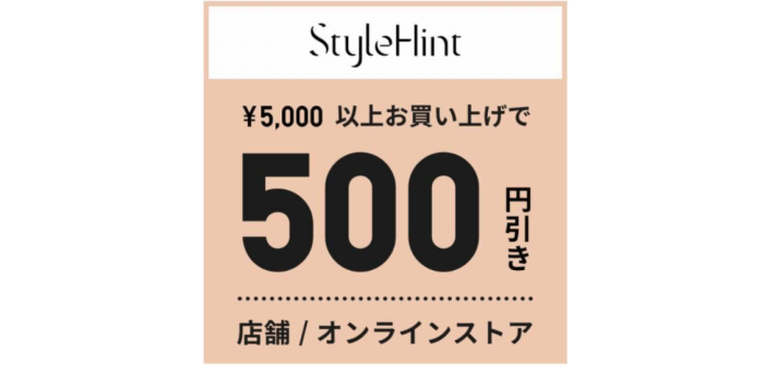 ユニクロ(UNIQLO)【500円引きクーポンが貰える】StyleHint(スタイルヒント)アプリキャンペーン