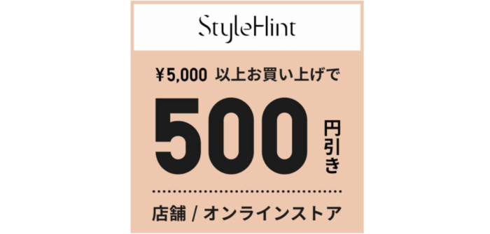 ユニクロ(UNIQLO)【500円引きクーポンが貰える】StyleHint(スタイルヒント)アプリ