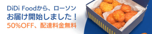 DiDiフードクーポン不要【からあげクンBOX半額&配達料無料】ローソン・兵庫/京都エリア限定キャンペーン