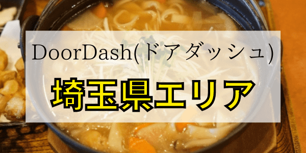 DoorDash（ドアダッシュ）【埼玉県】配達エリア詳細