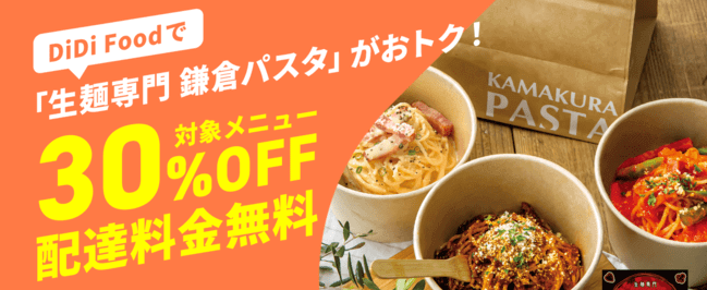 DiDiフードクーポン不要【対象メニュー30%オフ&配達料金無料】鎌倉パスタキャンペーン