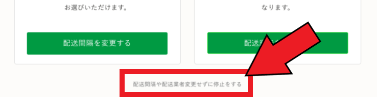 nosh(ナッシュ)の停止方法とスキップ方法【クーポン・キャンペーン】