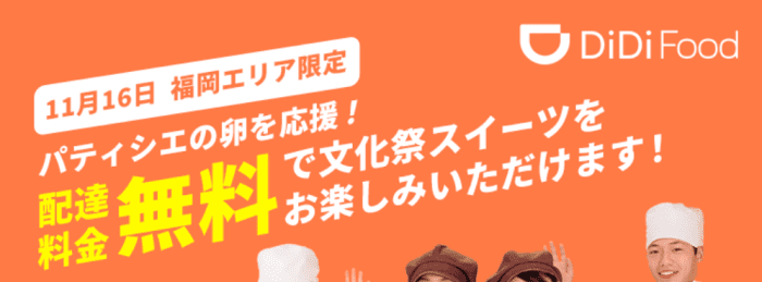 DiDiフードクーポン不要【対象商品配達料金無料】11月16日福岡エリア限定キャンペーン