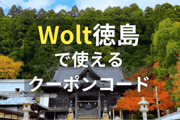 Wolt(ウォルト)徳島で使えるクーポンプロモコード・配達エリア