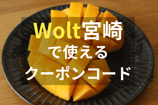 Wolt(ウォルト)宮崎で使えるクーポンプロモコード・配達エリア【最新情報】