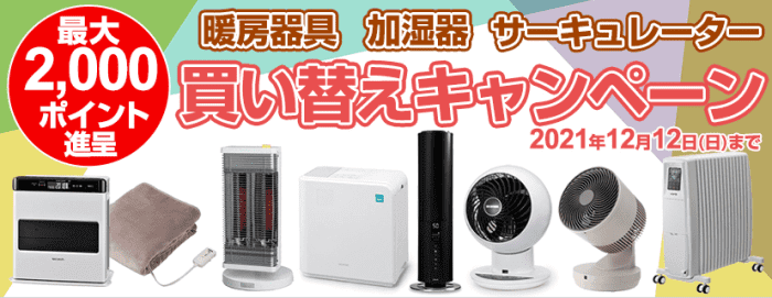 ヨドバシカメラクーポン不要【最大2000ポイント付与】暖房アイテム買い替えキャンペーン