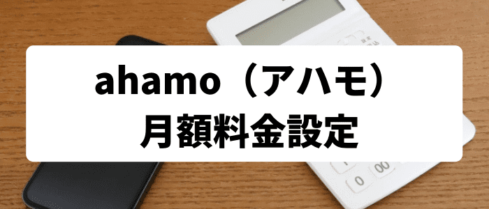 ahamo（アハモ）月額料金設定