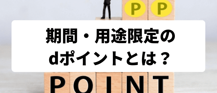 ahamo（アハモ）期間・用途限定のdポイントとは?