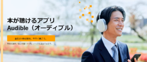 Audibleとは