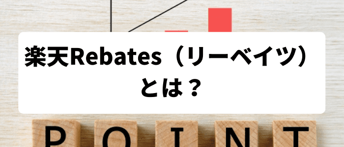 Rebates（楽天リーベイツ）とは？楽天市場とどっちがお得？