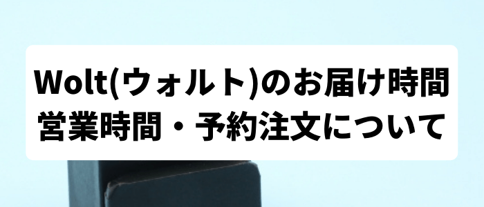 Wolt(ウォルト)配達料金と手数料