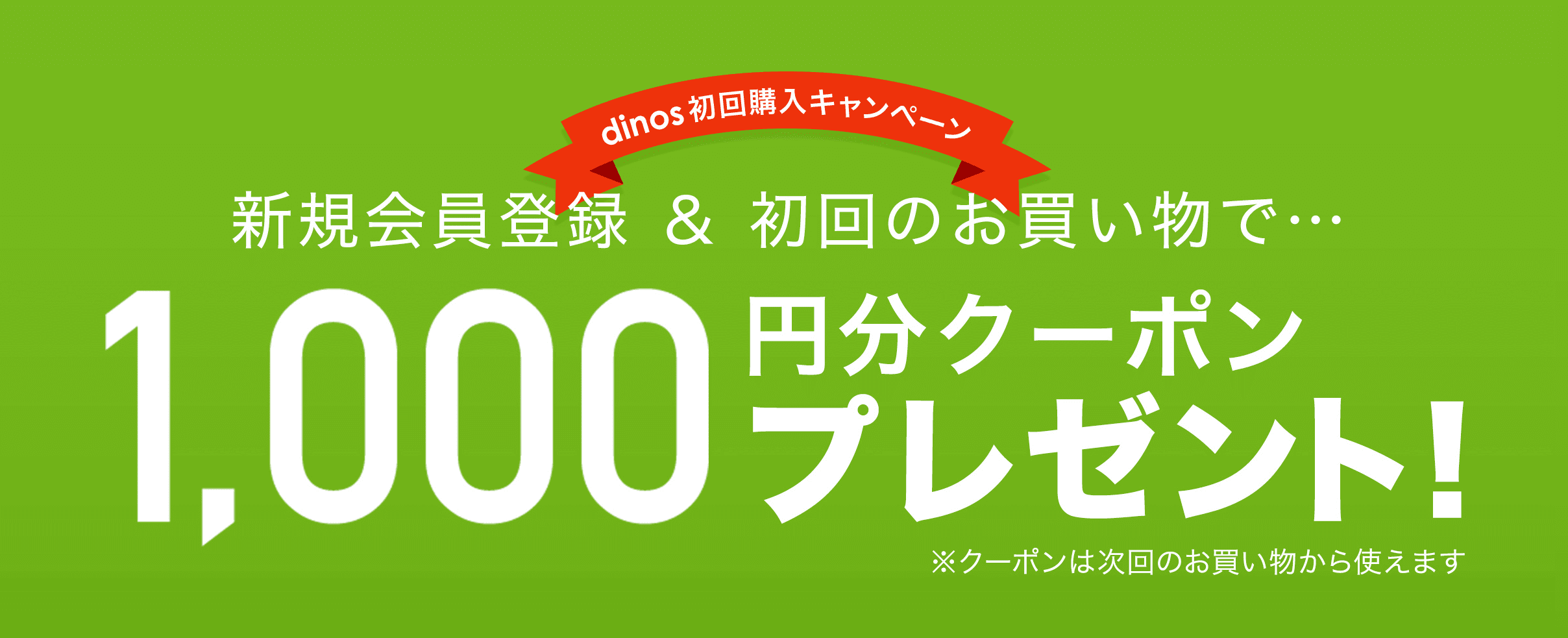 dinos(ディノス)【新規登録&初回購入限定】1000円分クーポン