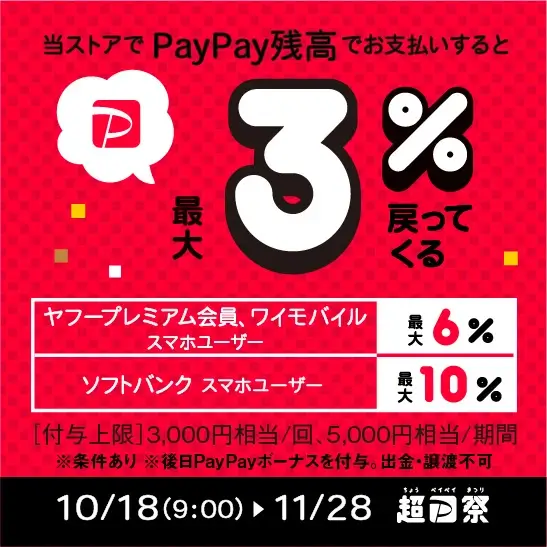 dinos(ディノス)【超PayPay祭】ポイント還元キャンペーン