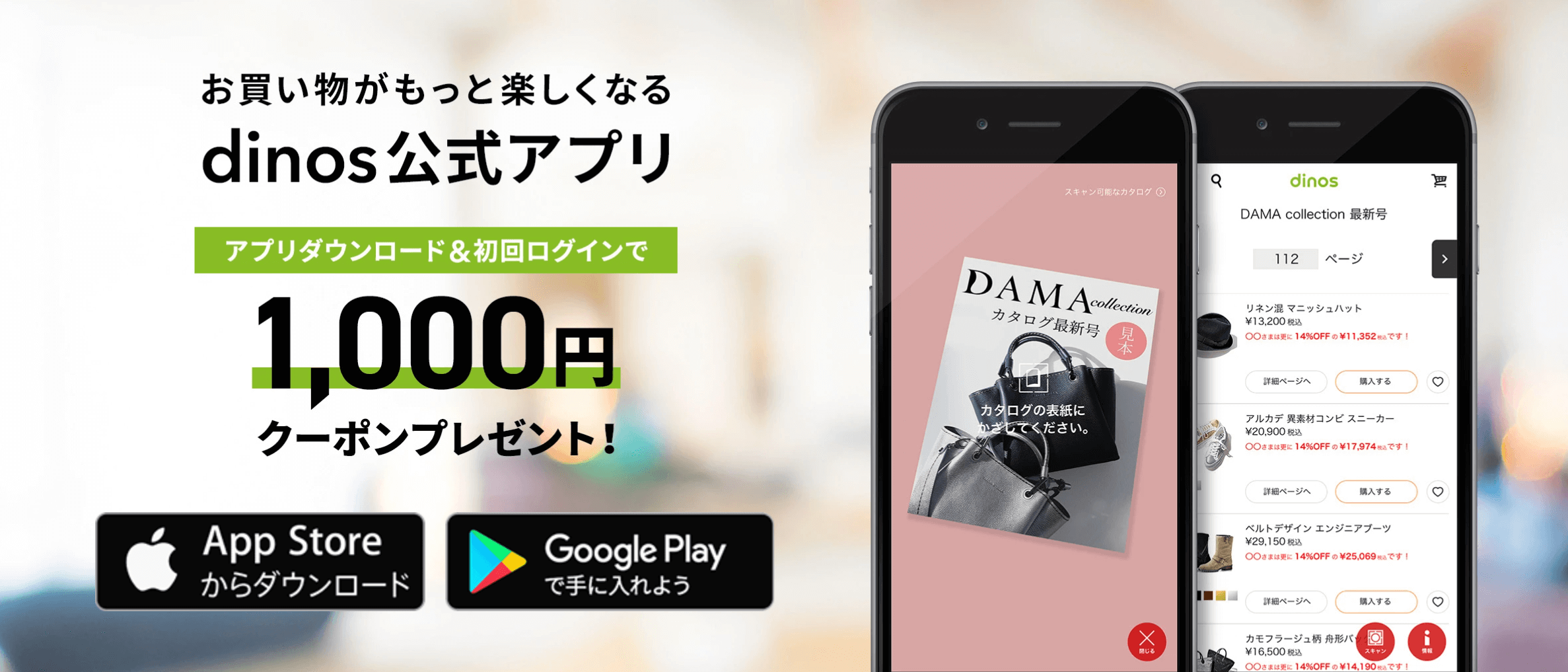 dinos(ディノス)【公式アプリ限定】クーポン1000円分【ダウンロード&初回ログイン】