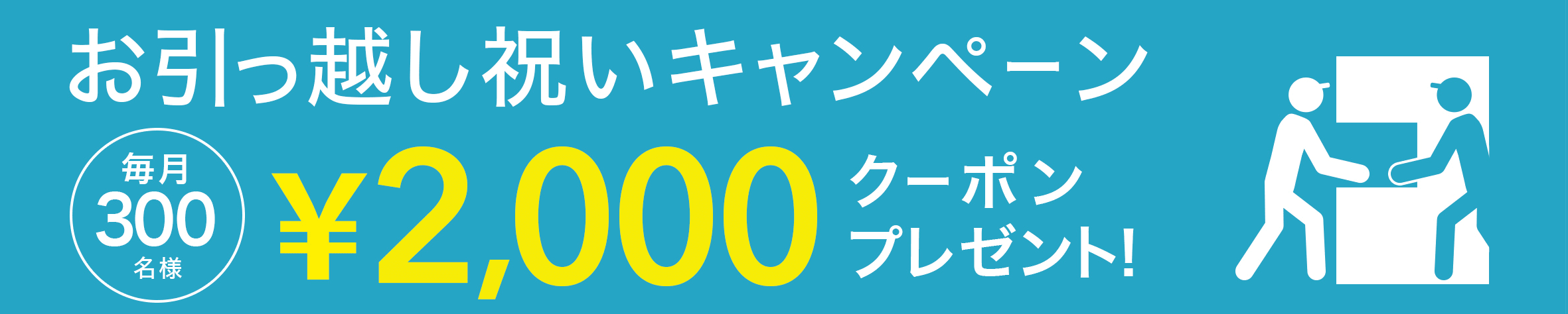 dinos(ディノス)【毎月300名限定】クーポン2000円分【お引越し祝い】
