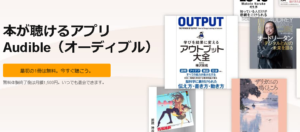 Audibleまとめ