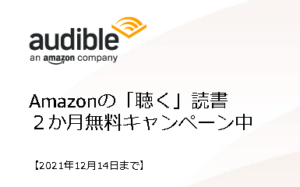 Audible2ヵ月無料