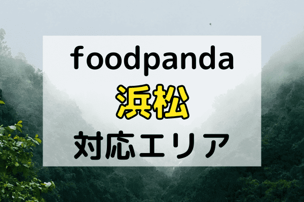 浜松(静岡)のフードパンダ配達エリア・対応地域限定クーポンコード