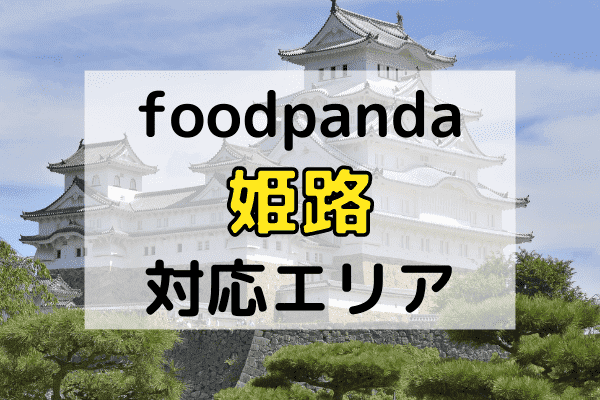 フードパンダ姫路(兵庫)の配達エリア・対応地域と利用可能なクーポンコード