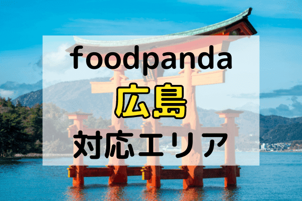 フードパンダ広島の配達エリア・対応地域と利用可能なクーポンコード