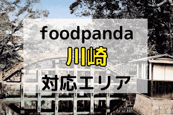 川崎(神奈川)のフードパンダ配達エリア・対応地域限定クーポンコード
