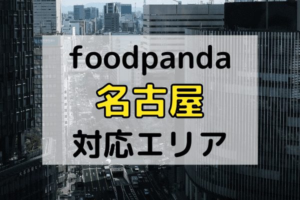 名古屋(愛知)のフードパンダ配達エリア・対応地域限定クーポンコード