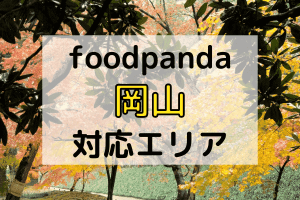 フードパンダ岡山の配達エリア・対応地域と利用可能なクーポンコード