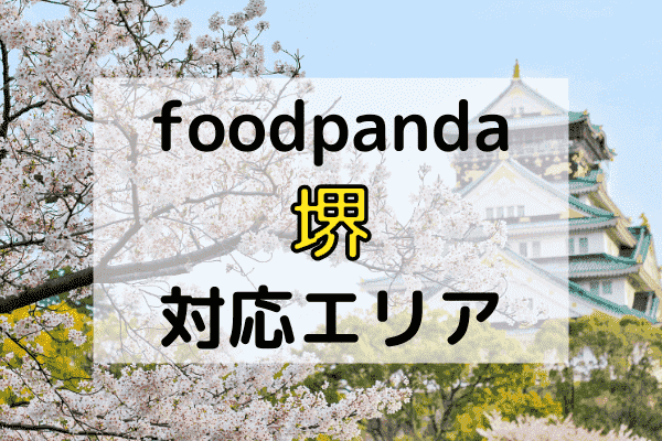 フードパンダ堺(大阪)の配達エリア・対応地域と利用可能なクーポンコード
