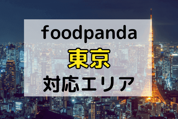 東京のフードパンダ配達エリア・対応地域限定クーポンコード