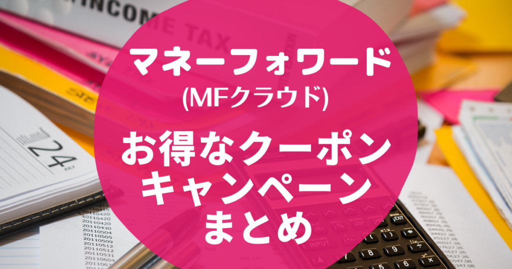 マネーフォワード Mfクラウド 30日間無料体験キャンペーン クーポンコードまとめ 2021年11月最新 Seleqt セレキュト Seleqt セレキュト