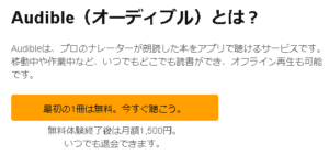 Audible最初1冊無料