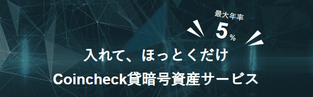 コインチェック（Coincheck）キャンペーン【最大年率5.0%貸暗号資産サービス】