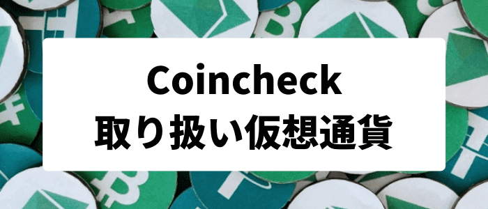 コインチェック（Coincheck）の取扱仮想通貨