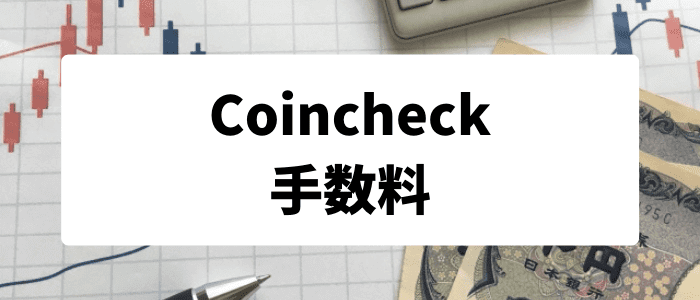 コインチェック（Coincheck）の手数料