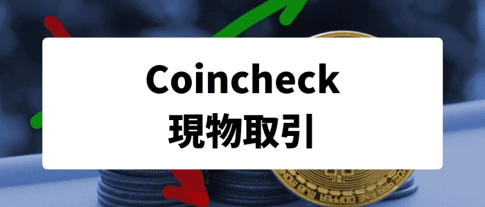 コインチェック（Coincheck）の現物取引