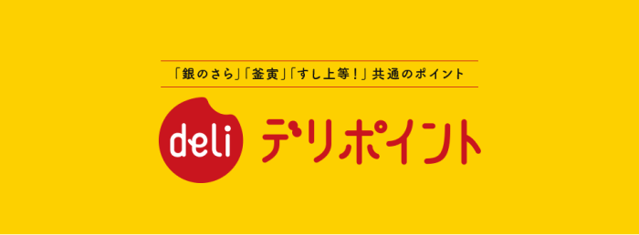 釜寅クーポン/キャンペーン情報・注文すると貯まり支払いにも使える共通サービス【デリポイント】