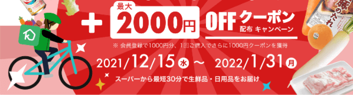 クラシルデリバリー【最大2000円オフクーポンが貰える】初回・2回目利用可能キャンペーン