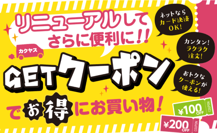 カクヤス200円オフや100円オフクーポンが貰えるキャンペーン