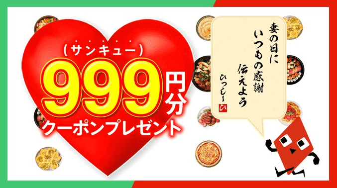 menu【999円分クーポンが当たる】妻の日サンキューキャンペーン