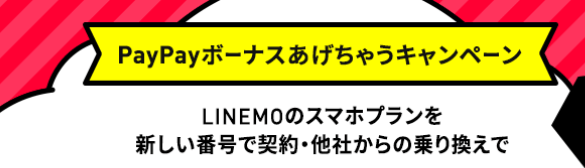 LINEMO（ラインモ）【7000円相当のPayPayボーナス貰える】他社から乗り換えキャンペーン