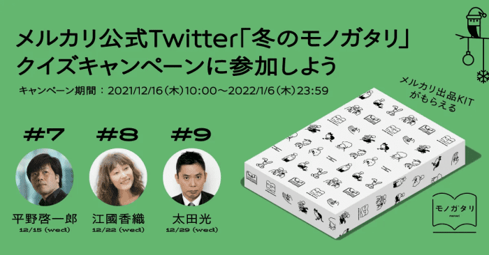 メルカリ・メルペイクーポン不要【メルカリツールKITプレゼント】冬のモノガタリキャンペーン