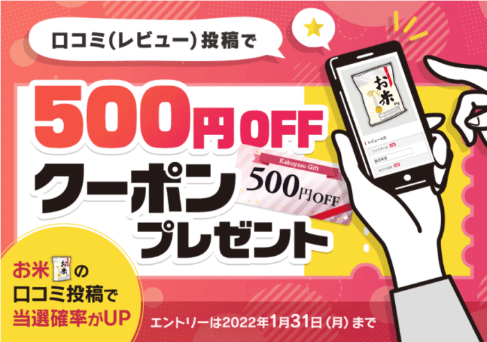 カクヤス【500円オフクーポンが当たる】口コミレビュー投稿キャンペーン