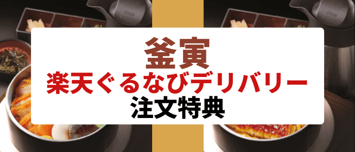 釜寅のクーポン不要【注文金額の1%分楽天ポイントが貯まる】楽天ぐるなびデリバリーキャンペーン