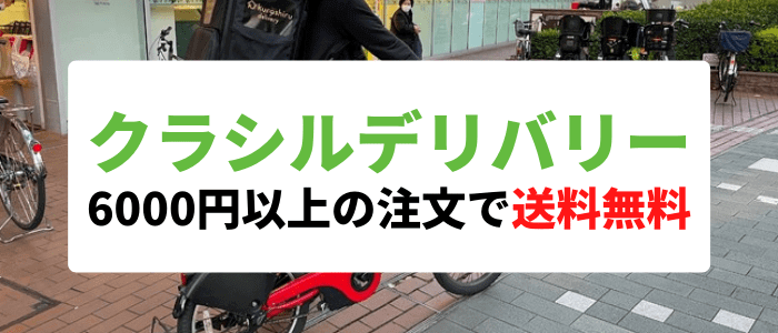 クラシルデリバリークーポン不要・6000円以上の注文で送料無料キャンペーン