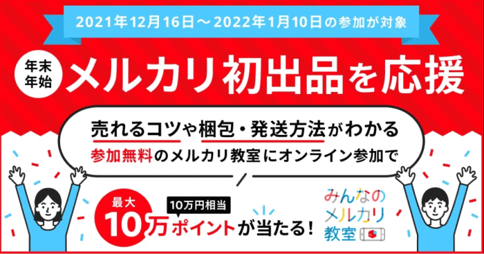 メルカリ・メルペイクーポン不要【最大100000円分メルカリポイントが当たる】オンライン教室キャンペーン