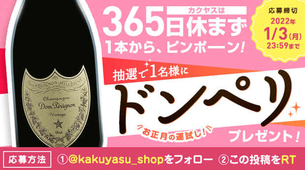 カクヤスクーポン不要【ドンペリが当たる】ツイッターフォロー&リツイートキャンペーン