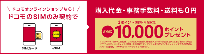 ahamo(アハモ)【購入代金・事務手数料・送料無料】docomoオンラインショップキャンペーン